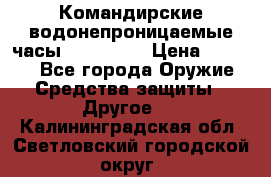 Командирские водонепроницаемые часы AMST 3003 › Цена ­ 1 990 - Все города Оружие. Средства защиты » Другое   . Калининградская обл.,Светловский городской округ 